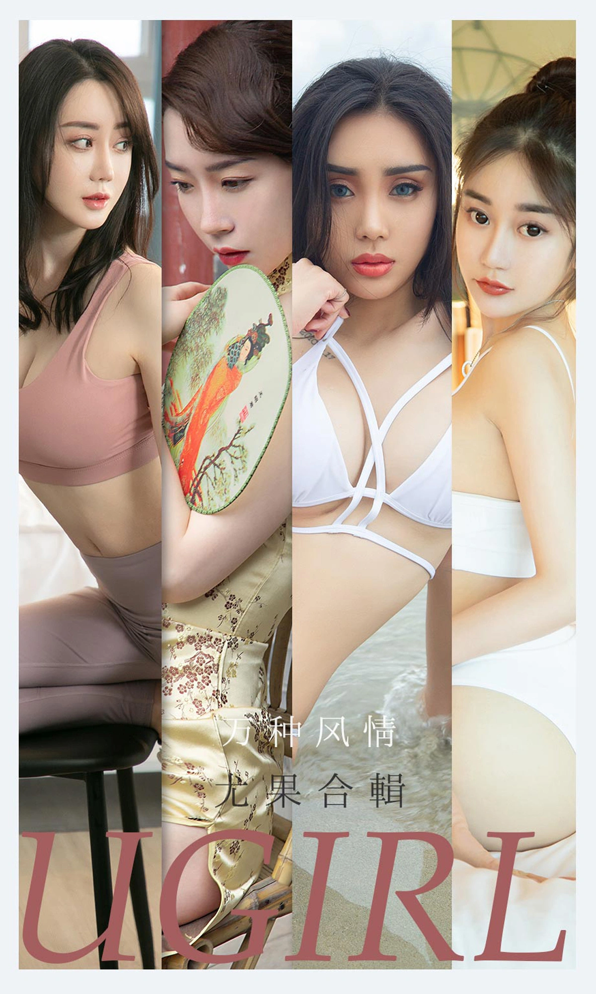 Ugirls尤果网 爱尤物专辑 - VOL.2173 万种风情 尤果合辑 1