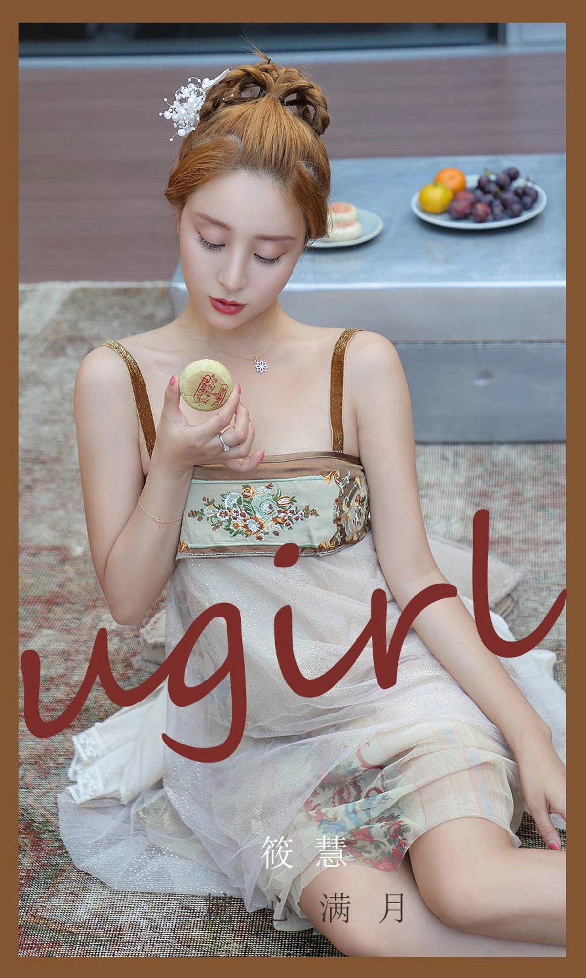 Ugirls尤果网 爱尤物专辑 - VOL.2178 筱慧 糖心满月 1
