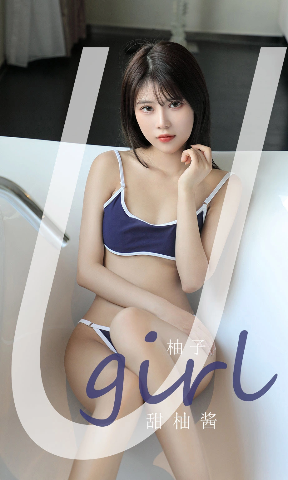 Ugirls尤果网 爱尤物专辑 - VOL.2180 柚子 甜柚酱 1