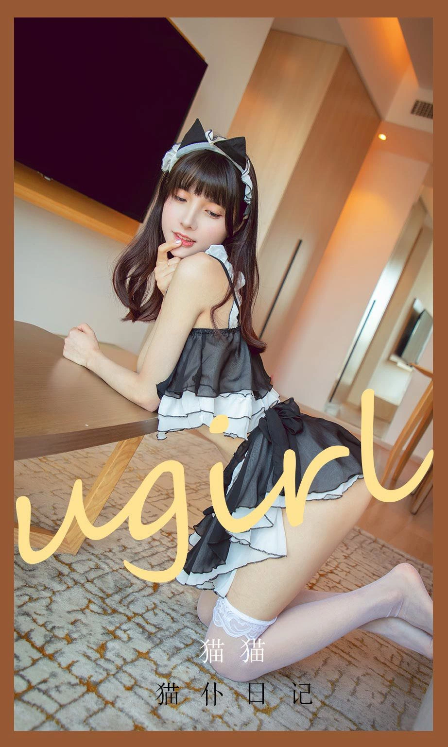 Ugirls尤果网 爱尤物专辑 - VOL.2182 猫猫 猫仆日记 1