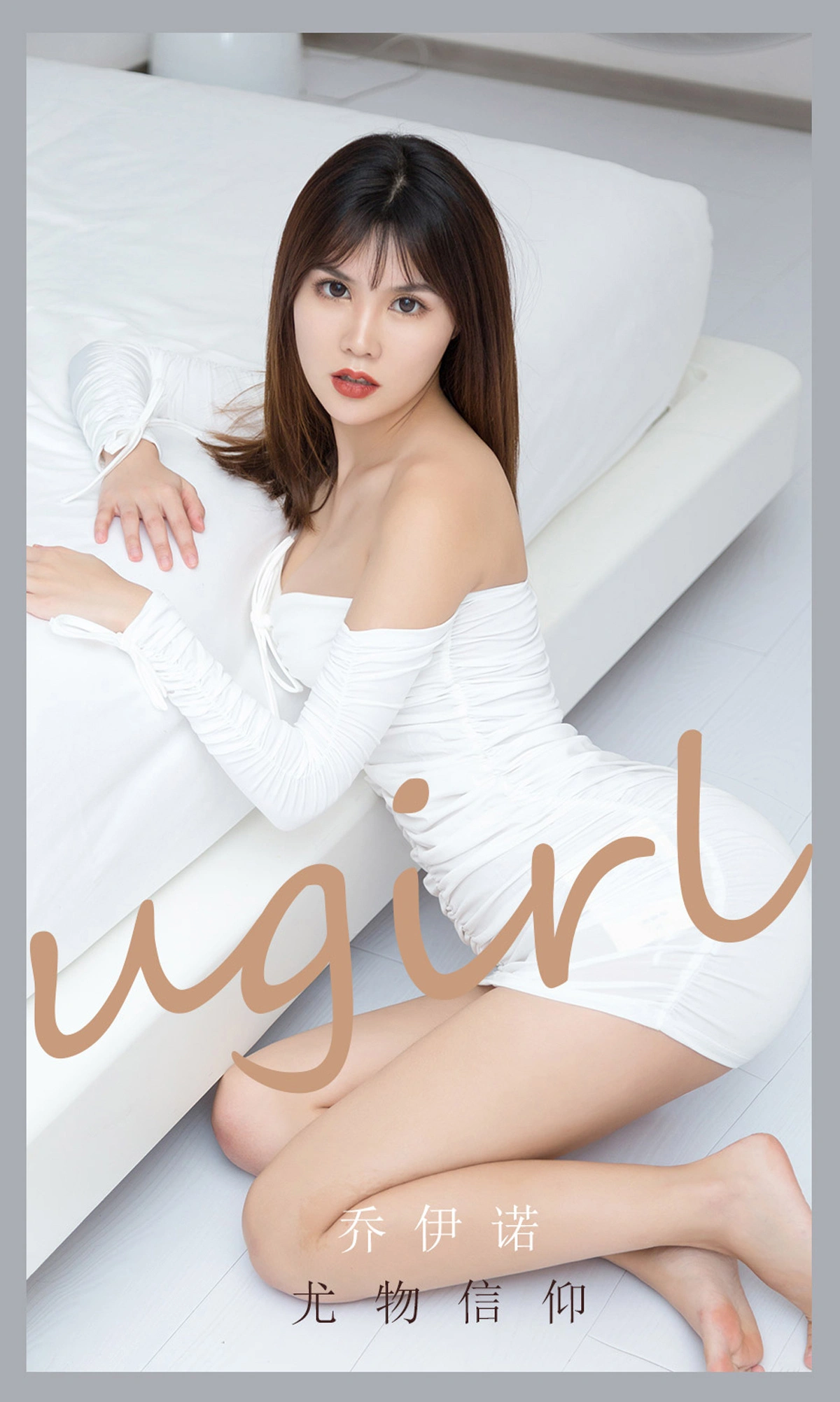 Ugirls尤果网 爱尤物专辑 - VOL.2188 乔伊诺 尤物信仰 1