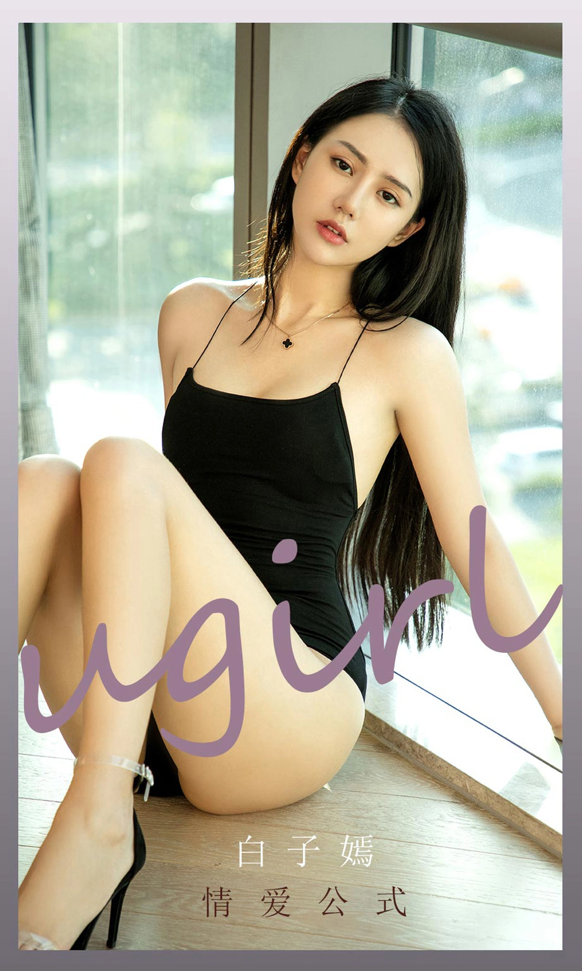 Ugirls尤果网 爱尤物专辑 - VOL.2190 白子嫣 情爱公式 1